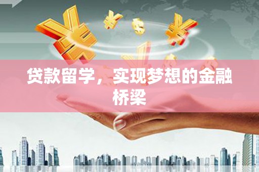 上林贷款留学，实现梦想的金融桥梁