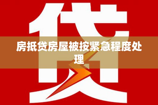 疏勒房抵贷房屋被按紧急程度处理