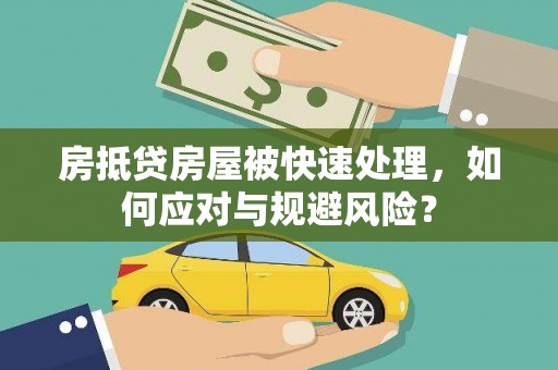 文安房抵贷房屋被快速处理，如何应对与规避风险？
