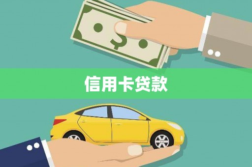 万源信用卡贷款