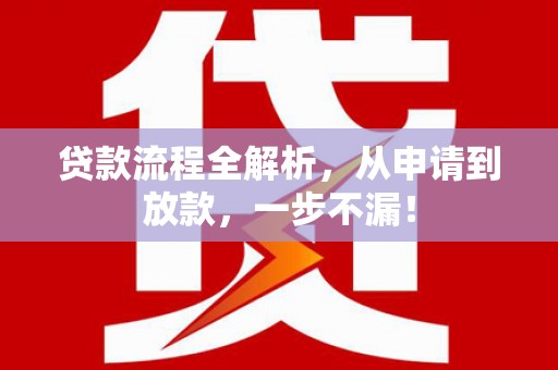 德安贷款流程全解析，从申请到放款，一步不漏！
