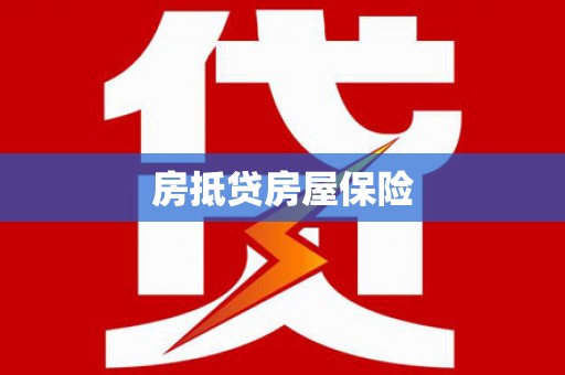 未央房抵贷房屋保险