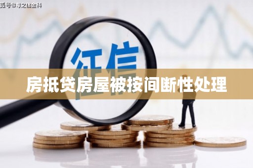 仪征房抵贷房屋被按间断性处理