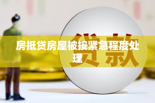 石河子房抵贷房屋被按紧急程度处理
