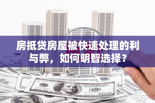 松原房抵贷房屋被快速处理的利与弊，如何明智选择？