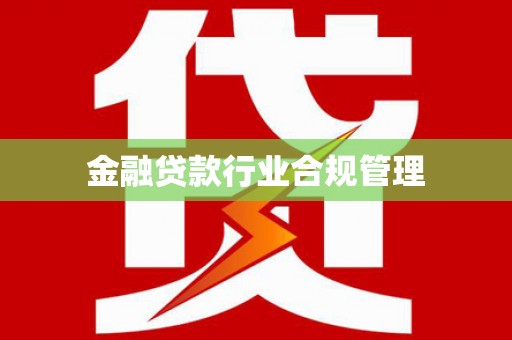 宝兴金融贷款行业合规管理