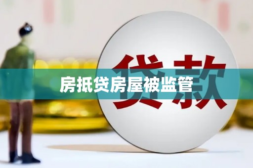 怀化房抵贷房屋被监管