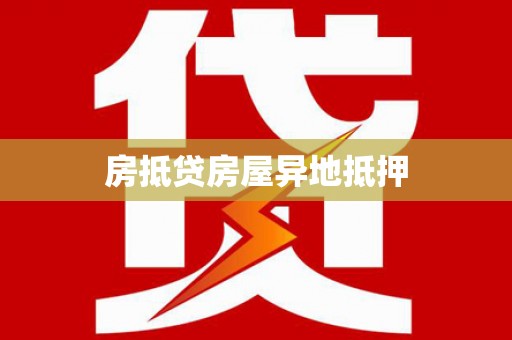 建湖房抵贷房屋异地抵押