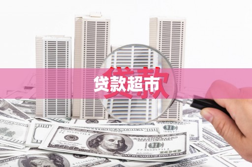高碑店贷款超市