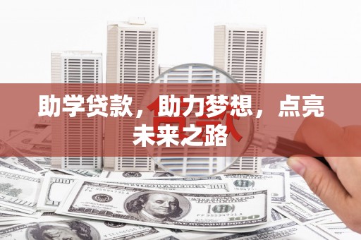 江干助学贷款，助力梦想，点亮未来之路