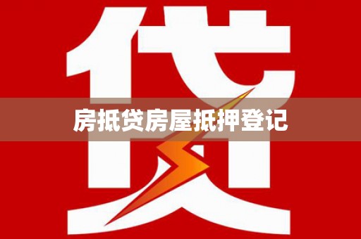 布尔津房抵贷房屋抵押登记