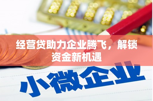 浮山经营贷助力企业腾飞，解锁资金新机遇