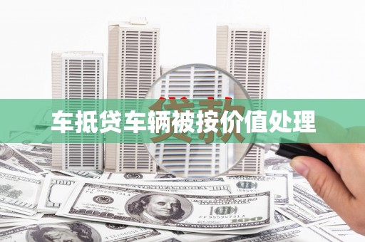 企石车抵贷车辆被按价值处理