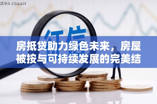 威远房抵贷助力绿色未来，房屋被按与可持续发展的完美结合