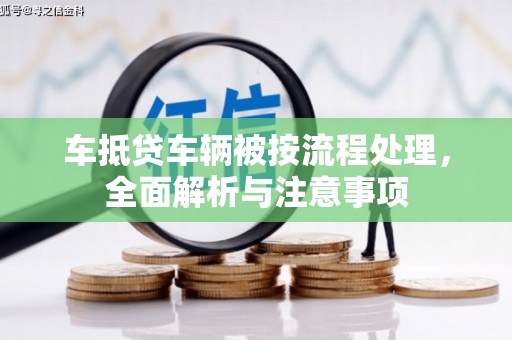 三亚车抵贷车辆被按流程处理，全面解析与注意事项