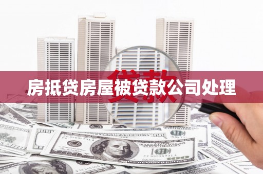 城中房抵贷房屋被贷款公司处理