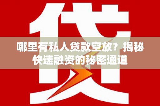 宜州哪里有私人贷款空放？揭秘快速融资的秘密通道