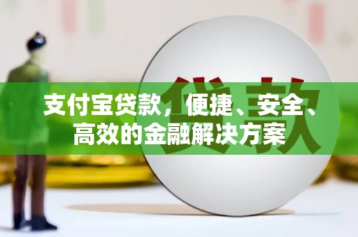 托克逊支付宝贷款，便捷、安全、高效的金融解决方案