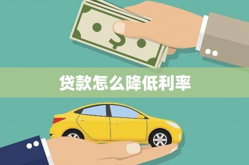 无极贷款怎么降低利率